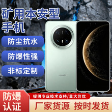 厂家供应矿用本安型手机矿用防爆手机煤矿5G使用寿命长现货批发