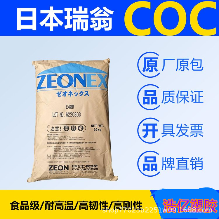 现货COC 日本瑞翁 480M 耐老化 阻燃COC 挤出级 高清晰度