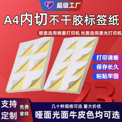 a4不干胶打印纸210*297哑光面书写纸标签喷墨a4牛皮纸不干胶贴纸
