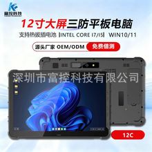 12寸酷睿I7/I5工业军事政务Win10/11三防加固平板电脑PAD5G平板