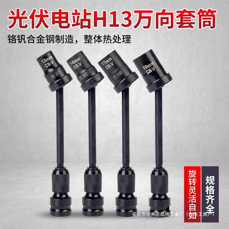 光伏电站万向套筒 万向扳头13mm电扳手套筒360度转向光伏安装