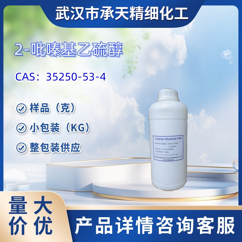 2-吡嗪基乙硫醇    35250-53-4      2-(2-巯基乙基)吡嗪   样品