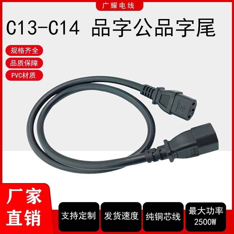 C14C13品字公品字尾ce认证公母对插连接线0.75平方纯铜AC电源线