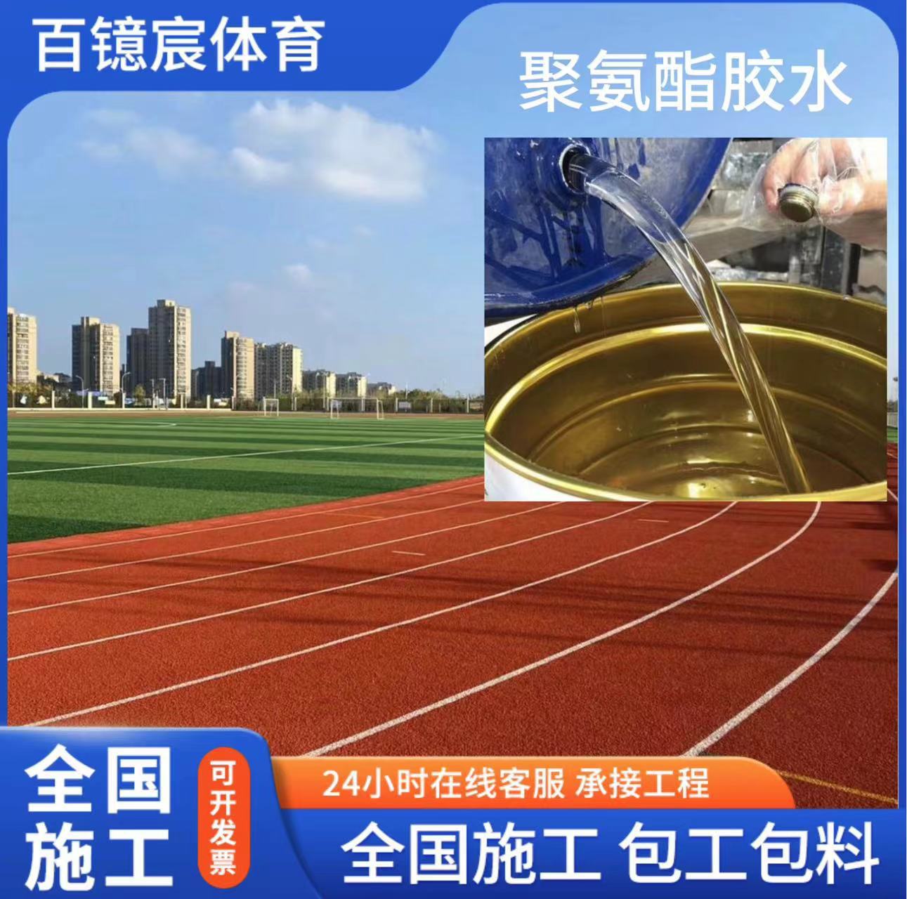 EPDM塑胶跑道颗粒用胶水学校跑道修补粘结强度高新国标聚氨酯胶水