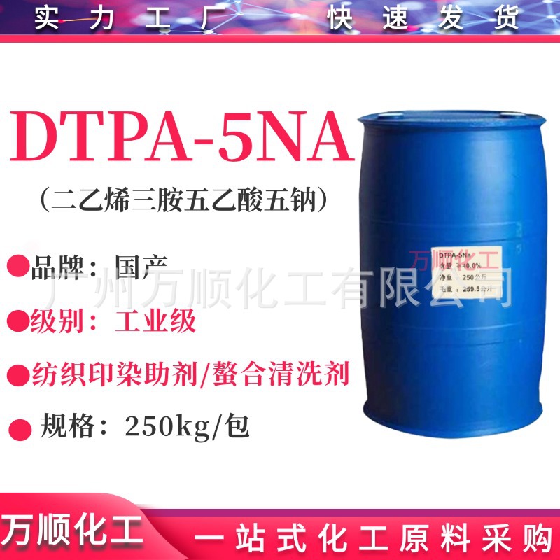 DTPA-5钠 二乙烯三胺五乙酸五钠 DTPA-5Na 螯合清洗剂 络合剂 40%