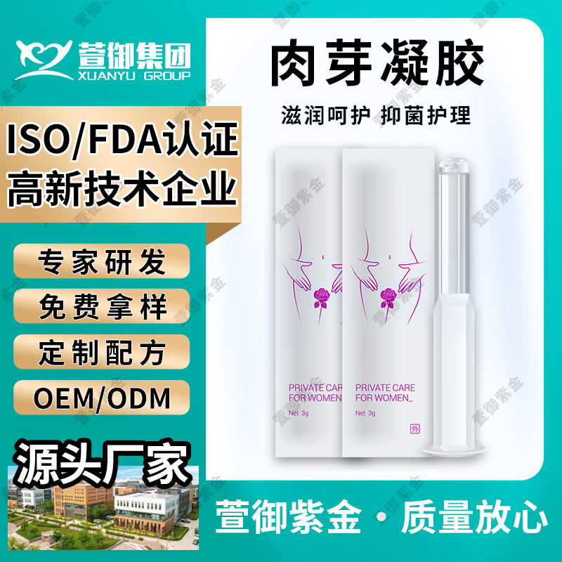 私密長的肉芽凝膠套盒私護女性私密處凝膠西安萱禦紫金消字號廠家
