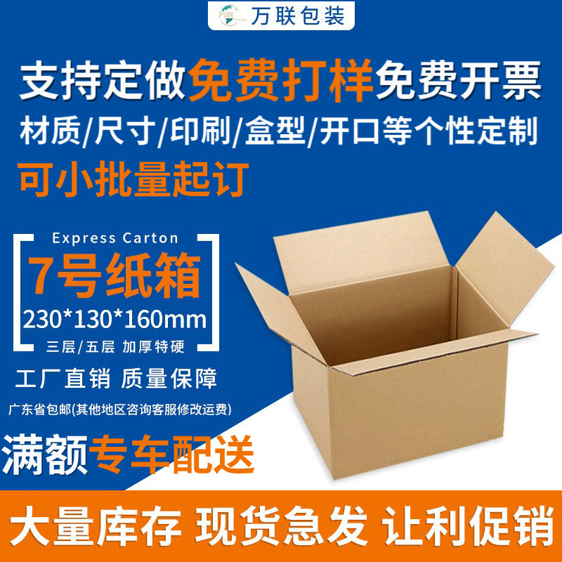 7号快递纸箱邮政 物流打包纸箱特硬瓦楞三五层包装大纸箱子现货