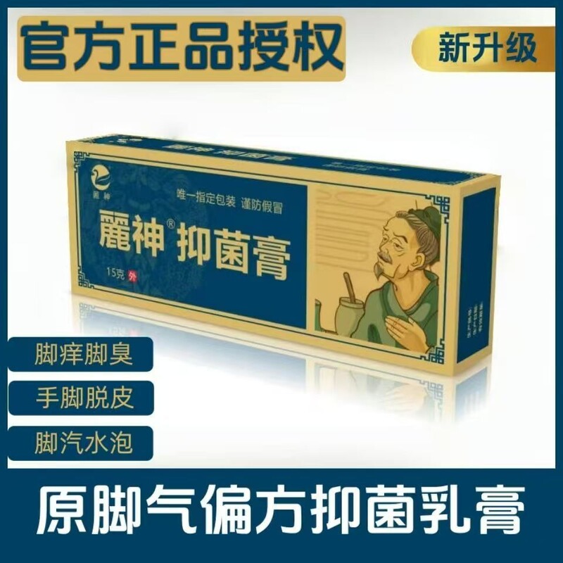 正品直供【麓神】抑菌膏除臭止痒方子脚痒脚臭水泡脱皮烂脚丫|undefined