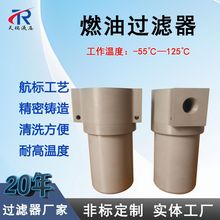 天瑞厂家RYL16E3低压管路过滤器 航空燃油过滤器煤油过滤器