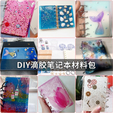 水晶滴胶diy套装环氧树脂ab胶手工制作饰品笔记本材料包硅胶模具