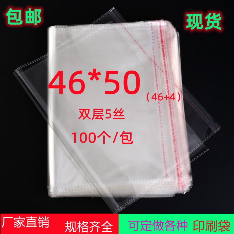 OPP不干胶自粘袋5丝46*50服装包装袋 饰品包装袋 透明塑料袋100个