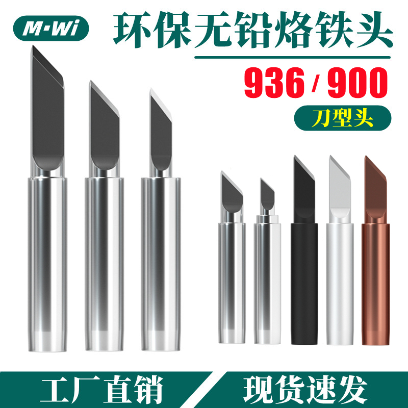 936烙铁头900M-T-K超特薄小刀口刀型无铅紫铜内热式电焊台通用型