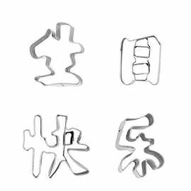 胡萝卜刻印字生日快乐切模 蔬菜压花新居开业模具 不锈钢饼干模具