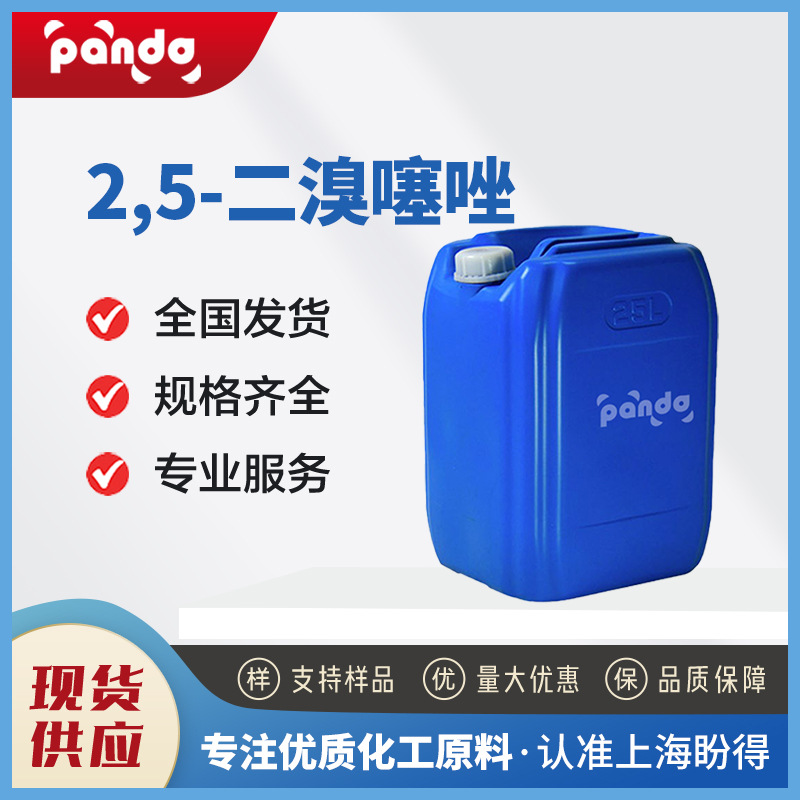 现货供应 2,5-二溴噻唑 4175-78-4 化工中间体 可分装