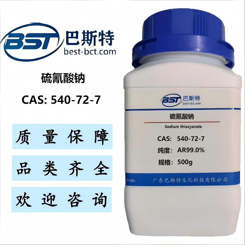 硫氰酸钠 540-72-7 分析纯AR99% 硫氰酸钠标准滴定溶液 0.1mol/L