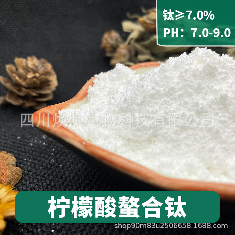 柠檬酸螯合钛 农业级微量元素叶面肥中量元素叶面肥营养补充