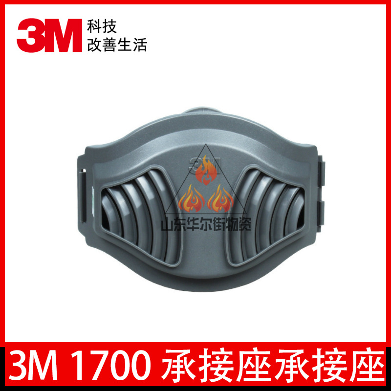 3M1700多功能滤棉承接座搭配单滤盒半面罩使用防工业粉尘灰尘正品