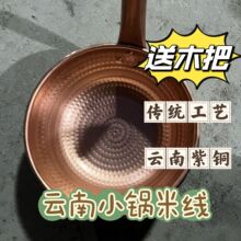 云南加厚手小铜锅纯紫铜小锅米线锅商用燃气户外老式传统家用