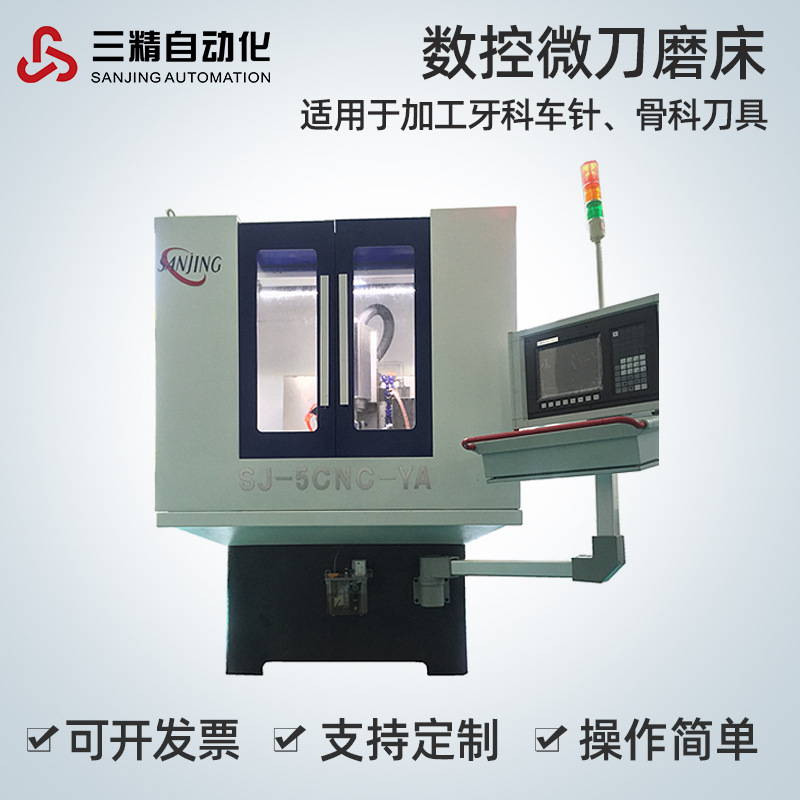 三精自动化微刀磨床车针牙科医用攻牙钻孔床骨科设备数控微型刀具