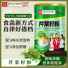 芹菜籽粉500克罐装果蔬籽粉食用原粉冲调食品熟粉代餐芹菜籽打粉