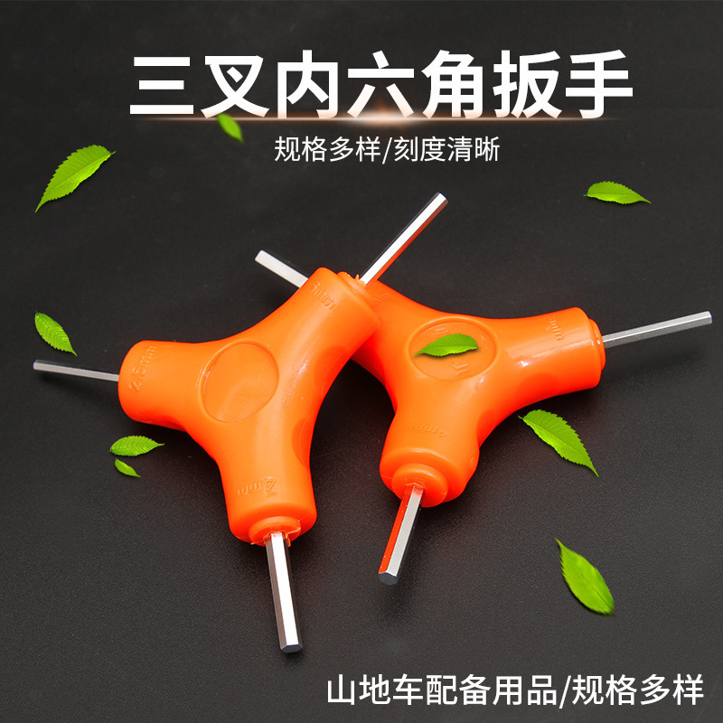 三叉内六角扳手自行车修理随车工具Y型六边螺丝刀外六方板手理定