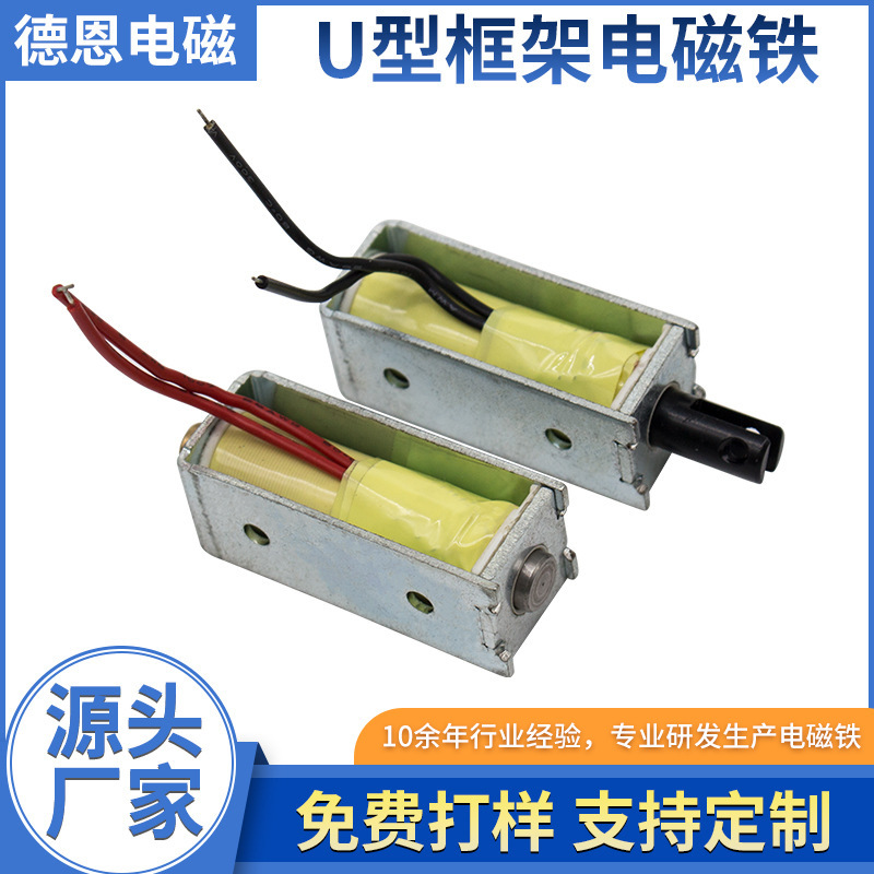 厂家定制DU0636框架电磁铁螺纹安装3-24V存储柜开关直流U型电磁体