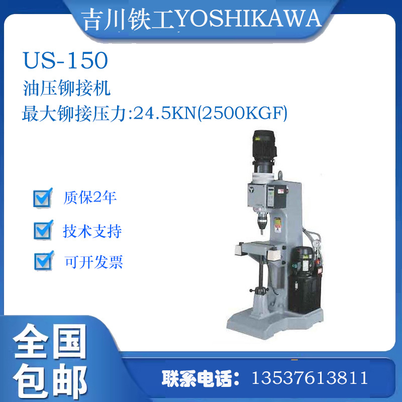 吉川铁工YOSHIKAWA 油压铆接机US-150 铆接力2500公斤
