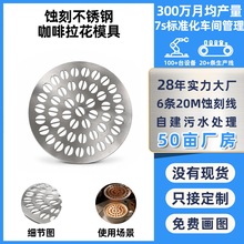 精密蚀刻网加工不锈钢咖啡拉花模具圆形花纹模板异形定制无毛刺