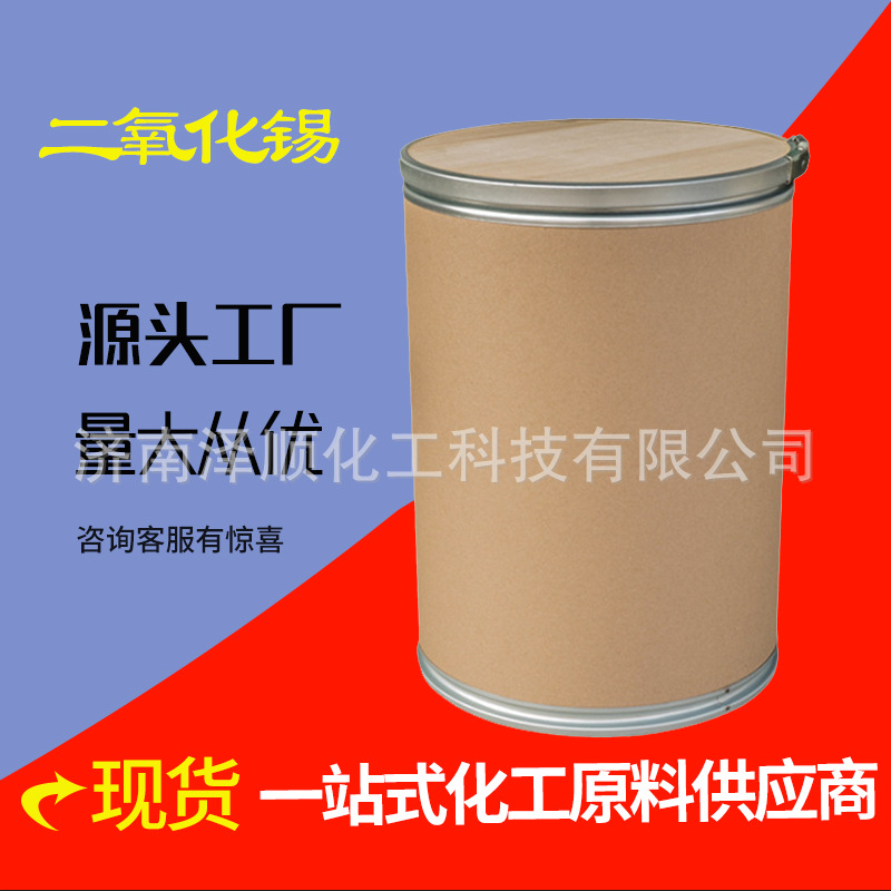 云锡牌气化法生产 二氧化锡 25公斤起订全国发货 现货供应