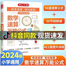 开心教育小学数学速算万能公式小学基础知识大全1-6年级速算技巧