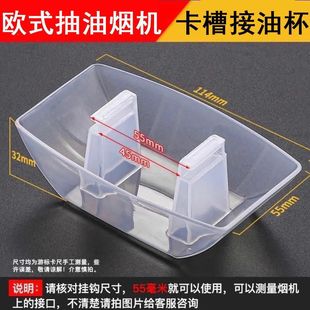 Range hood oil box plastic oil bowl oil funnel oil trough European style range hood accessories suction range hood oil cup