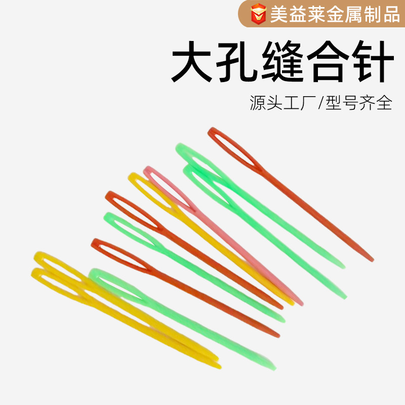 毛线编织缝针手工DIY彩色毛衣针家用塑料大孔袖子玩偶缝纫毛线针