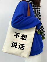 社恐新款创意文字百搭男女单肩手提帆布包帆布袋上班通勤手提袋