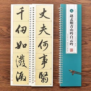 Close-Up Copy of Famous Calligraphy by Zhao Mengfu: "Chanting of the Green Mountains and White Clouds" with Grid Repair and Enlarged Ink Copy