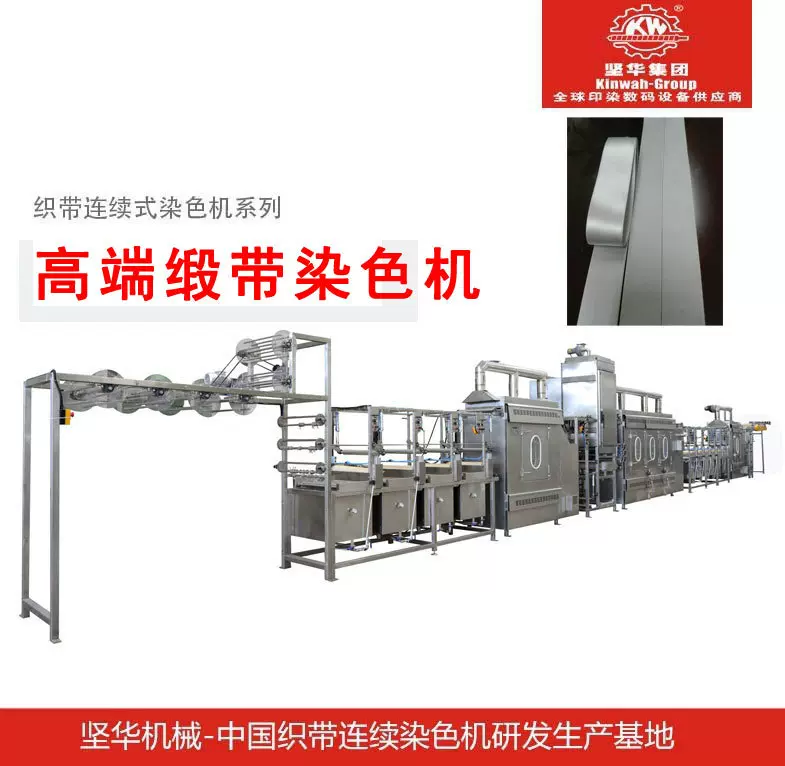 高端缎带高温连续式染色机设备全自动织带染色设备厂家直销