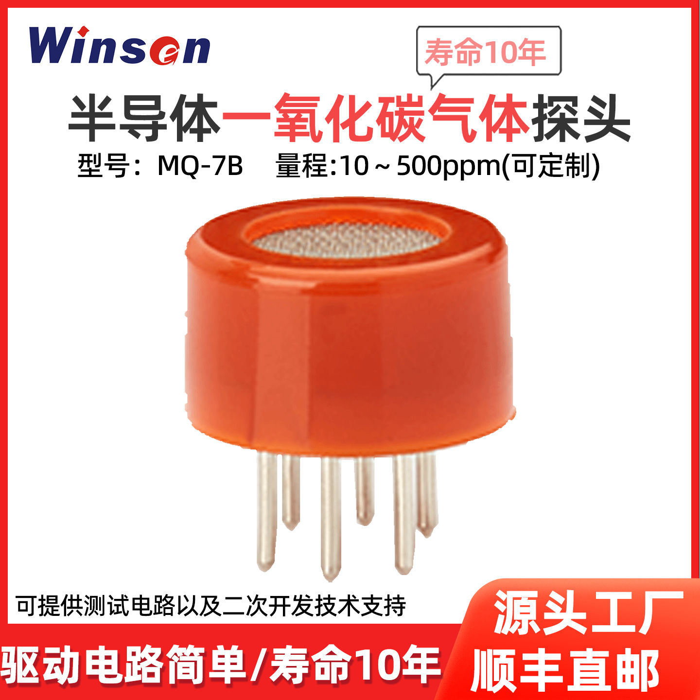 winsen炜盛MQ-7B一氧化碳气体传感器浓度泄漏检测报警气敏元件
