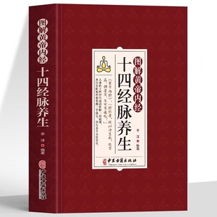 Illustrated Huangdi Neijing Fourteen Meridians Health Preservation Illustrated Human Body Meridian Acupoint Massage Skills Tutorial Books