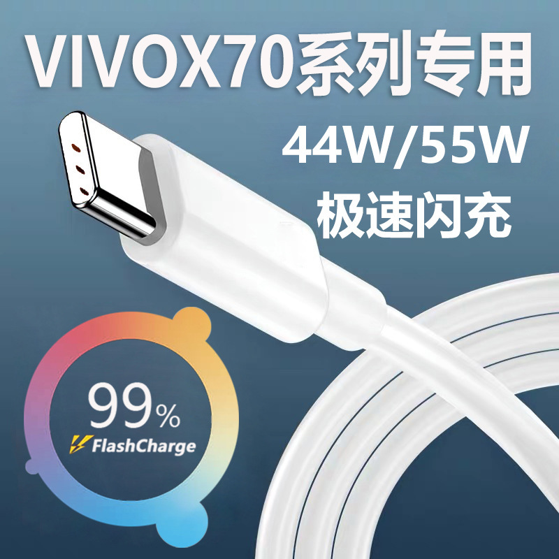VIVOX70 データケーブル 44W 電力急速フラッシュ充電 vivo x70pro 充電ケーブル x70pro+55W フラッシュに適しています。|undefined