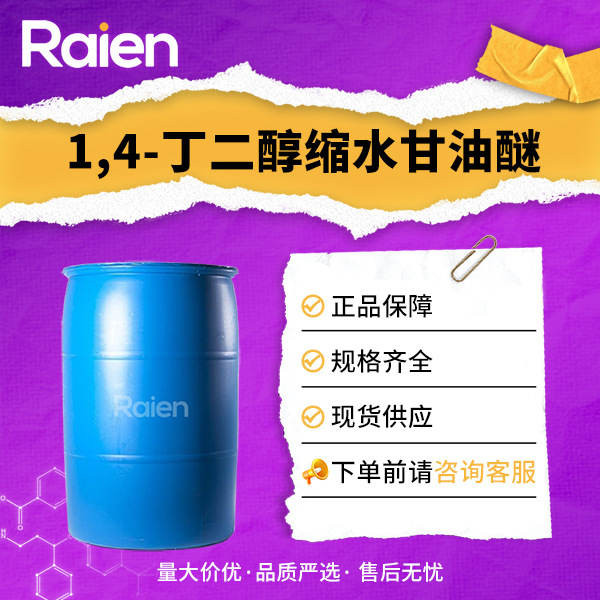 1,4-丁二醇缩水甘油醚 环氧烯释剂 化工原料 2425-79-8