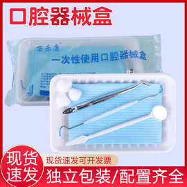 牙科一次性口腔器械盒检查口腔包1件200套口镜探针手术包检查工具