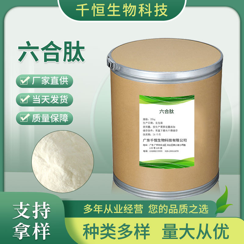 厂家批发食品级六合肽 六合低聚肽粉 营养强化剂500g/袋六合肽粉