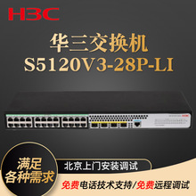 H3C S5120V3-28P-LI24口千兆电+4千兆光纤口网管企业级网络交换机