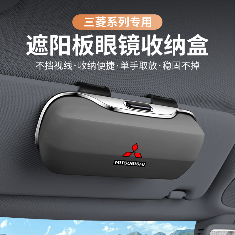适用三菱车载收纳眼镜盒帕杰罗翼神欧蓝德遮阳板墨镜夹太阳镜盒
