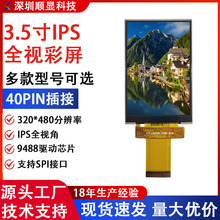 源头工厂3.5寸TFT液晶显示屏40PIN插接320*480分辨率支持SPI接口
