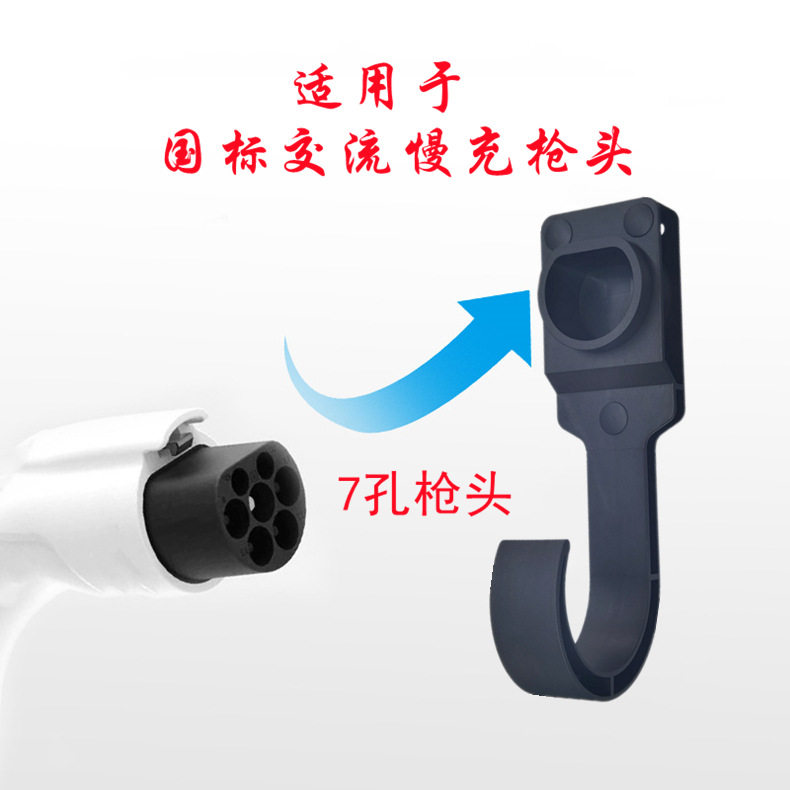 新能源汽车充电桩枪线挂钩绕线器交流枪头固定座明装空枪收线挂件|ru
