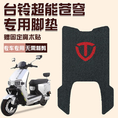 台鈴蒼穹eb専用足マット超エネルギーs電気自動車足マット部品電気自動車防水マット足マット