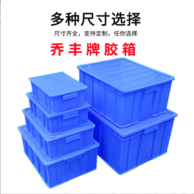 佛山市乔丰牌塑料周转箱 带盖加厚框子胶框零件周转框 物流塑胶箱
