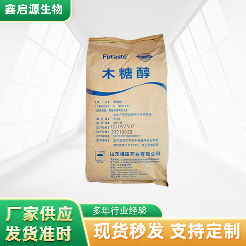 现货供应福田食品级木糖醇 功能性甜味剂 烘焙饮料甜味剂替代糖