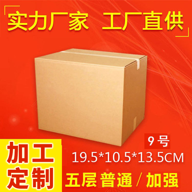 五层KK加强9号加厚纸箱牛卡盒快递纸盒子包装箱现货纸板厂定制|ms