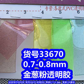 33670#0.7mm金葱粉透明胶、闪粉透明胶洒金粉透明胶闪粉透明胶